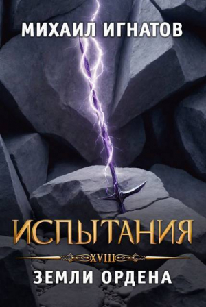 обложка книги Испытания. Земли Ордена (СИ) - Михаил Игнатов