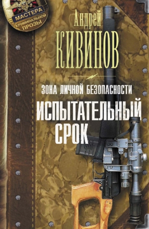 обложка книги Испытательный срок - Андрей Кивинов