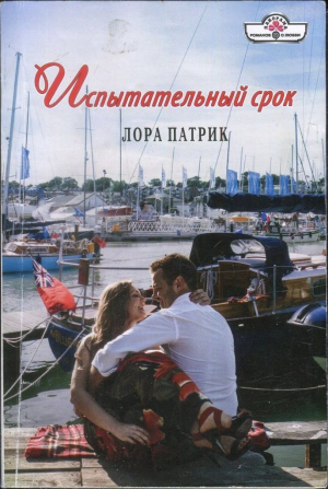 обложка книги Испытательный срок - Лора Патрик