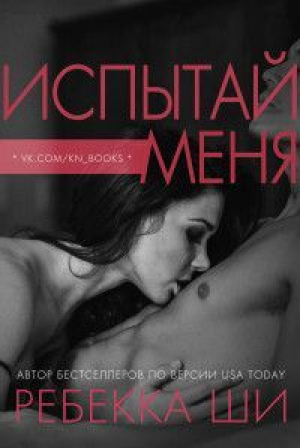 обложка книги Испытай меня (ЛП) - Ребекка Ши