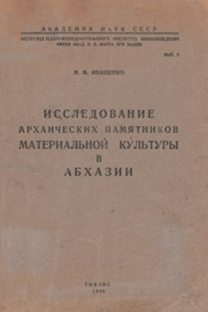 обложка книги Исследование архаических памятников материальной культуры в Абхазии - Михаил Иващенко