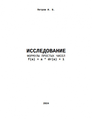 обложка книги Исследование формулы простых чисел f(a) = a * dr(a) + 1 (СИ) - Иван Петров