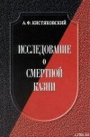 обложка книги Исследование о смертной казни - Александр Кистяковский