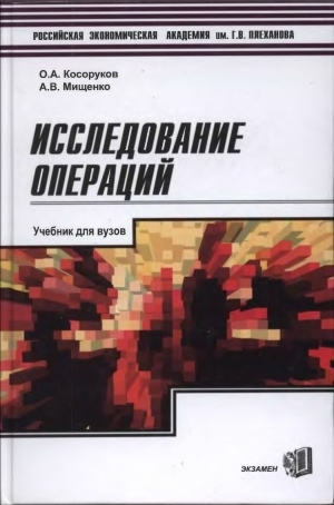 обложка книги Исследование операций - О. Косоруков