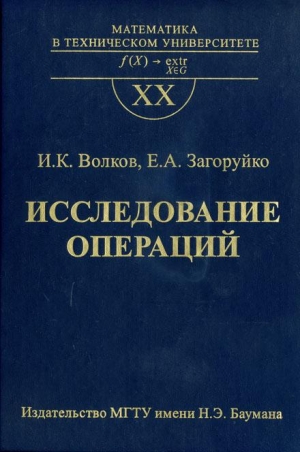 обложка книги Исследование операций - И. Волков