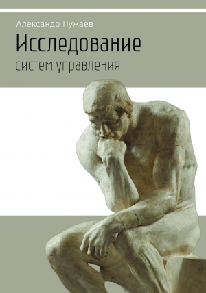 обложка книги Исследование систем управления. Научно-популярное издание - Александр Пужаев