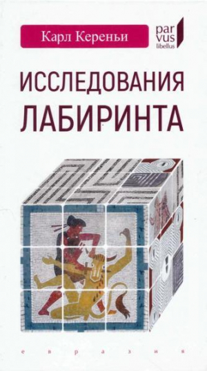 обложка книги Исследования лабиринта - Карл Кереньи