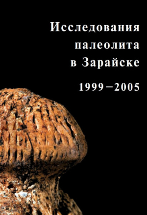обложка книги Исследования палеолита в Зарайске. 1999-2005 - авторов Коллектив