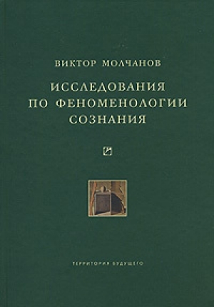 обложка книги Исследования по феноменологии сознания - Виктор Молчанов