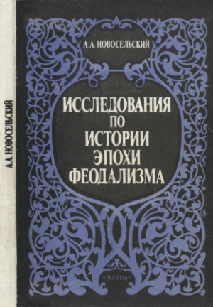 обложка книги Исследования по истории эпохи феодализма - Алексей Новосельский