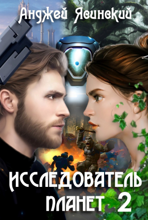 обложка книги Исследователь планет. Том 2 (СИ) - Анджей Ясинский