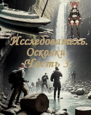 обложка книги Исследователь. Осколки, часть третья (СИ) - Олег Щуров