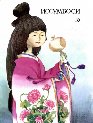 обложка книги Иссумбоси - сказки народные