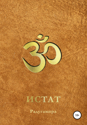 обложка книги Истат - Радугамира