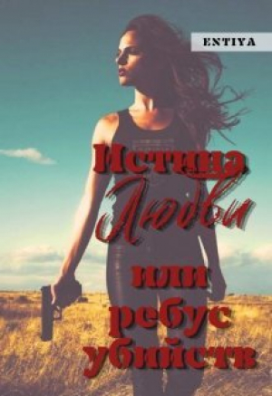 обложка книги Истина любви или ребус убийств (СИ) - Entiya