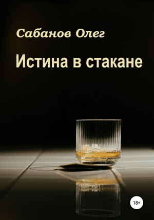 обложка книги Истина в стакане - Олег Сабанов