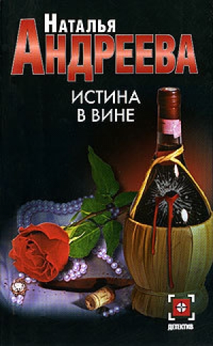 обложка книги Истина в вине - Наталья Андреева