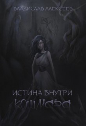 обложка книги Истина внутри кошмара (СИ) - Владислав Алексеев