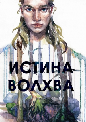 обложка книги Истина волхва - Максим Лисин