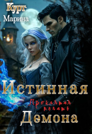 обложка книги Истинная демона, проклятая печать (СИ) - Марина Курт