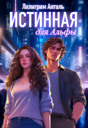 обложка книги Истинная для Альфы (СИ) - Лилигрим Анталь