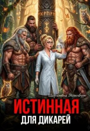 обложка книги Истинная для дикарей (СИ) - Шарлотта Эйзинбург