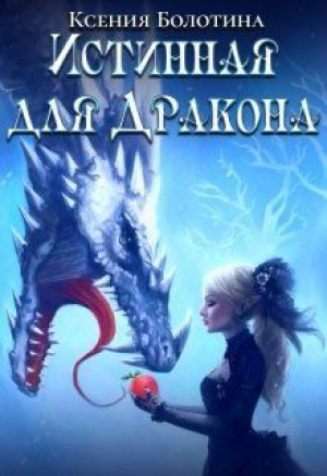 обложка книги Истинная для дракона (СИ) - Ксения Болотина
