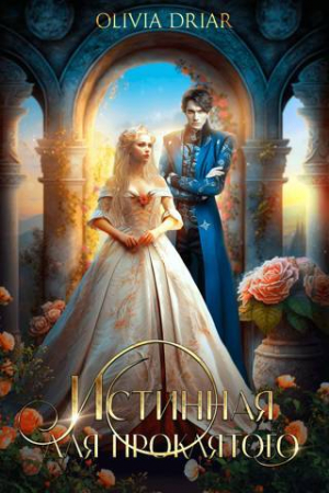 обложка книги Истинная для проклятого (СИ) - OliviaDriar