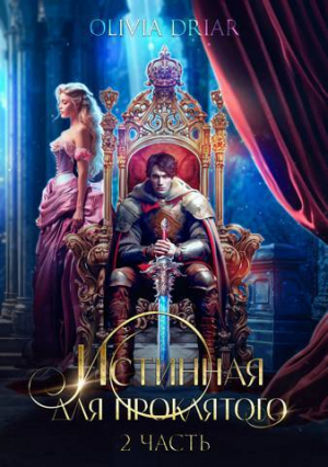 обложка книги Истинная для проклятого. 2 часть (СИ) - OliviaDriar