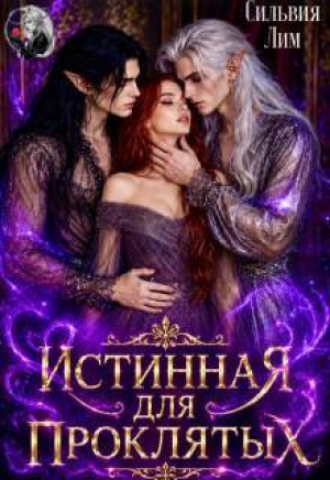обложка книги Истинная для проклятых (СИ) - Лим Сильвия