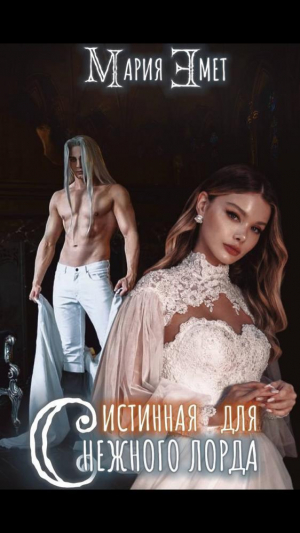 обложка книги Истинная для Снежного Лорда, Я твоё желание (СИ) - Мария Эмет