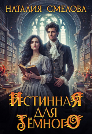 обложка книги Истинная для Темного (СИ) - Наталия Смелова