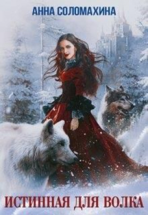 обложка книги Истинная для волка (СИ) - Анна Соломахина