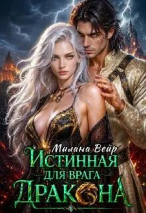 обложка книги Истинная для врага Дракона (СИ) - Милана Вейр