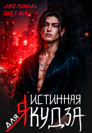 обложка книги Истинная для якудза (СИ) - Эвелина Шегай