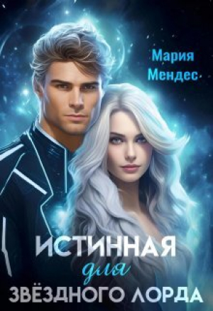 обложка книги Истинная для звёздного лорда (СИ) - Мария Мендес