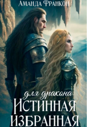 обложка книги Истинная избранная для дракона (СИ) - Аманда Франкон