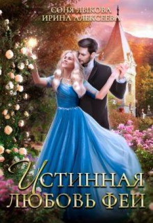 обложка книги Истинная любовь феи (СИ) - Соня Лыкова