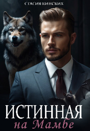 обложка книги Истинная на Мамбе (СИ) - Стасия Кинских