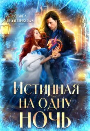 обложка книги Истинная на одну ночь (СИ) - Ольга Иконникова