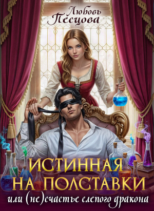 обложка книги Истинная на полставки, или (не) счастье слепого дракона (СИ) - Любовь Песцова