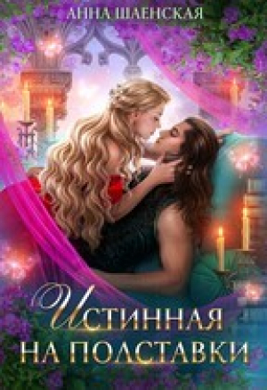 обложка книги Истинная на полставки (СИ) - Анна Шаенская