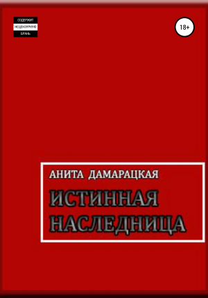 обложка книги Истинная наследница - Анита Дамарацкая