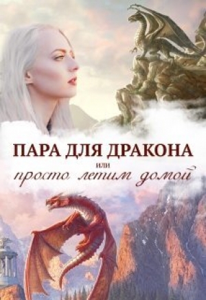 обложка книги Истинная пара для дракона, или Просто полетели домой (СИ) - Алиса Чернышова