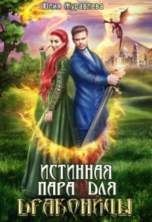 обложка книги Истинная пара для драконицы (СИ) - Юлия Журавлева