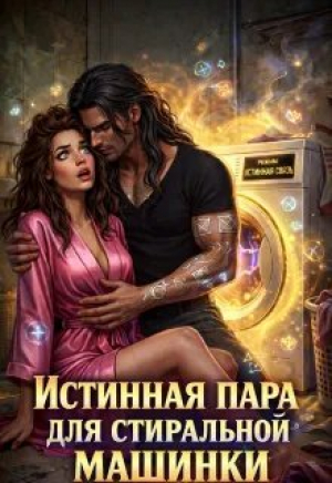 обложка книги Истинная пара для Стиральной машинки (СИ) - Ника Лорен