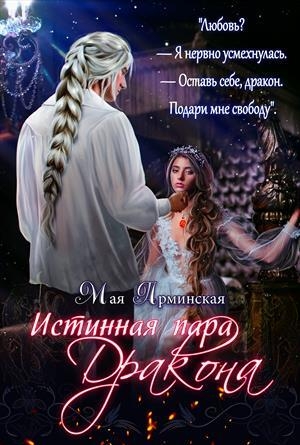 обложка книги Истинная пара дракона (СИ) - Мая Арминская