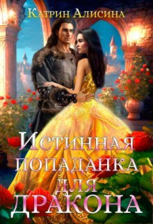 обложка книги Истинная попаданка для дракона (СИ) - Катрин Алисина