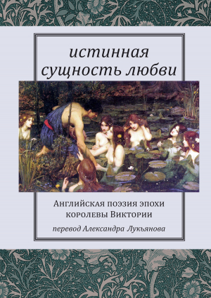 обложка книги Истинная сущность любви: Английская поэзия эпохи королевы Виктории - Артур Конан Дойл