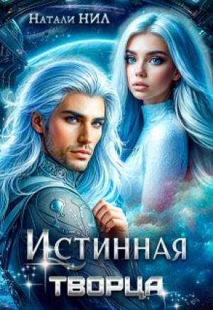 обложка книги Истинная творца (СИ) - Натали Нил